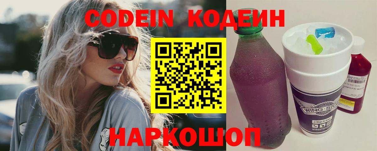 Кодеиновый сироп Lean Purple Drank  Вход с VPN  Ликино-Дулёво  Кодеин Purple Drank 